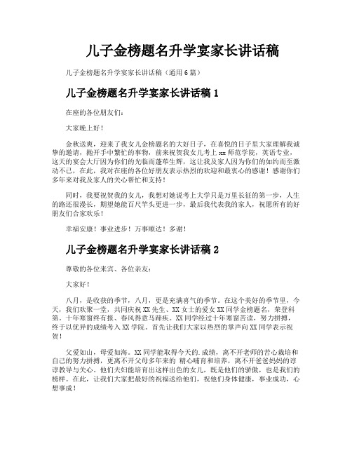 儿子金榜题名升学宴家长讲话稿