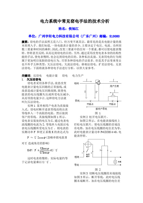 电力系统中常见窃电手法的技术分析