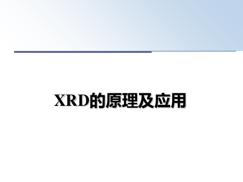 最新XRD的原理及应用课件ppt