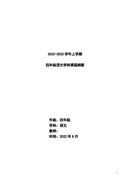 最新部编版四年级语文上册课程纲要