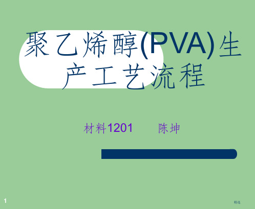 聚乙烯醇(PVA)生产工艺流程