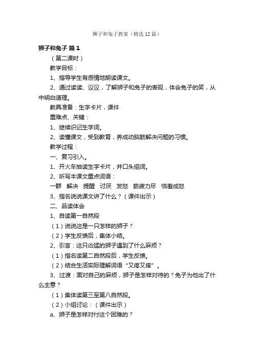 狮子和兔子教案（精选12篇）