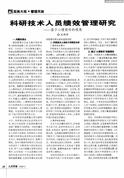 科研技术人员绩效管理研究—基于心理契约的视角