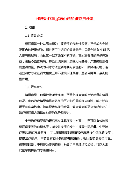 浅谈治疗糖尿病中药的研究与开发