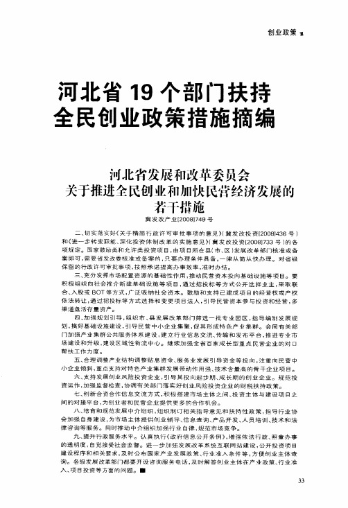 河北省发展和改革委员会关于推进全民创业和加快民营经济发展的若干措施冀发改产业[2008]749号