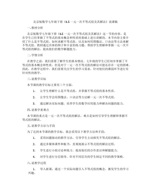 北京版数学七年级下册《4.5 一元一次不等式组及其解法》说课稿