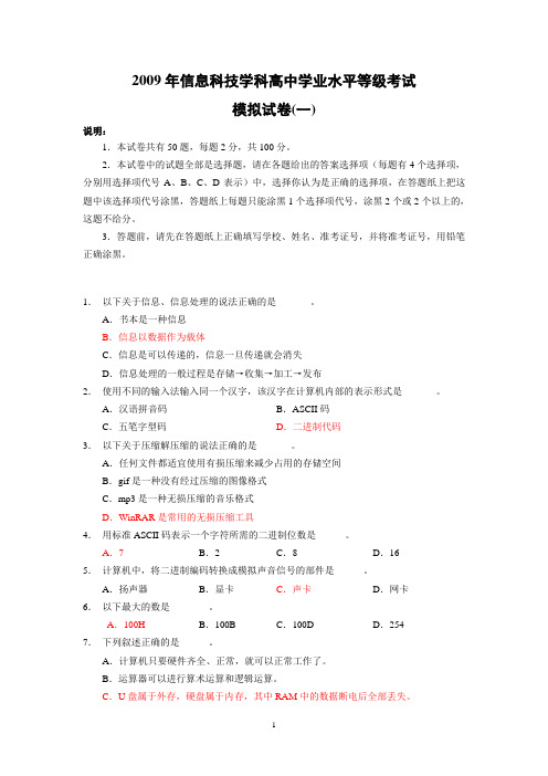 2009年高中信息科技学科等级考试模拟卷(一)