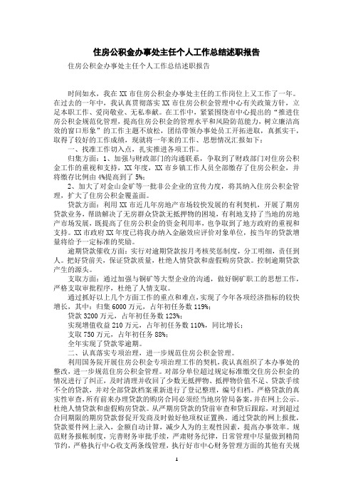 住房公积金办事处主任个人工作总结述职报告