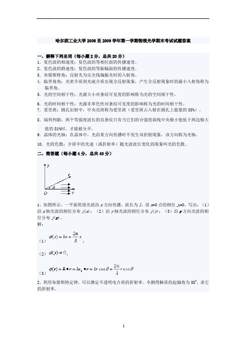 哈尔滨工业大学2008至2009学年第一学期物理光学期末考试试题答案