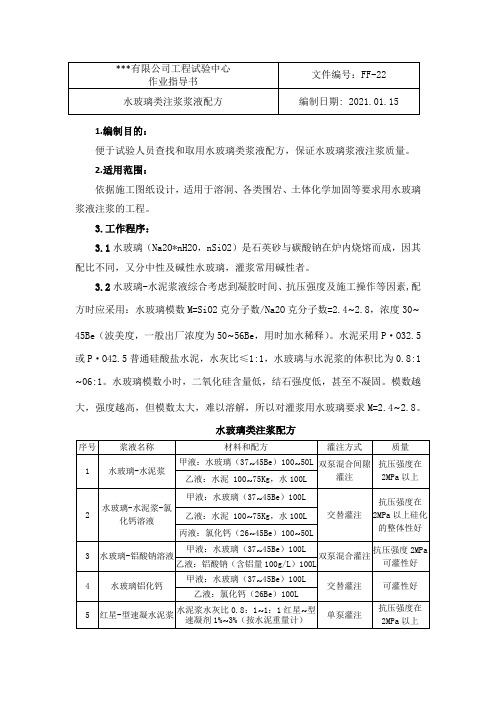 水玻璃类注浆浆液配方