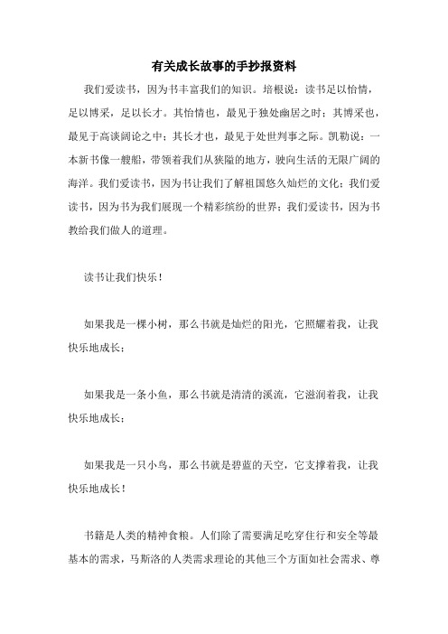 有关成长故事的手抄报资料