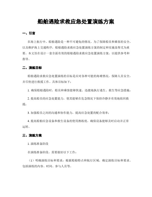 船舶遇险求救应急处置演练方案