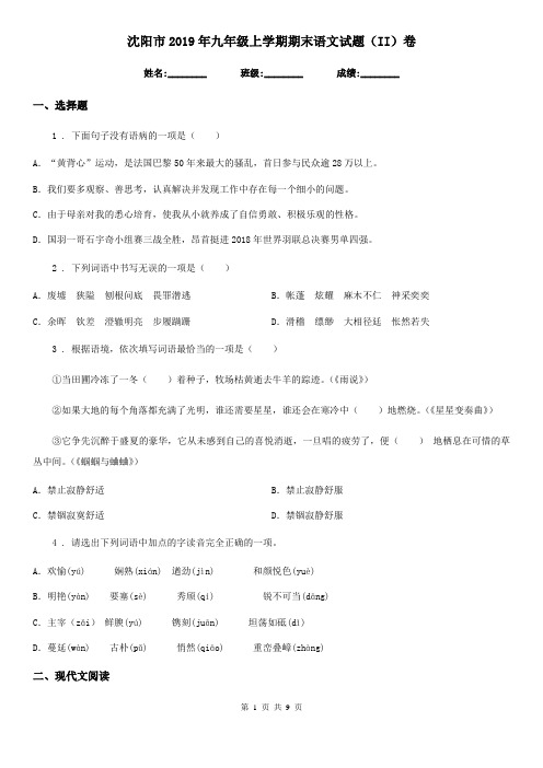 沈阳市2019年九年级上学期期末语文试题(II)卷