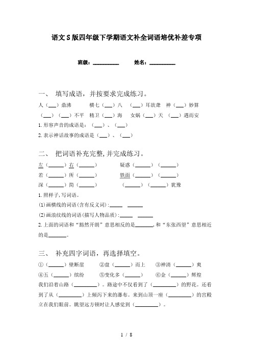 语文S版四年级下学期语文补全词语培优补差专项