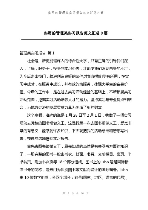 202X年实用的管理类实习报告范文汇总8篇