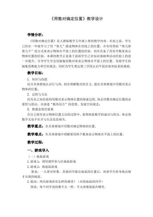 中小学《用数对确定位置》教学设计公开课教案教学设计课件案例测试练习卷题