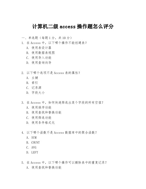 计算机二级access操作题怎么评分