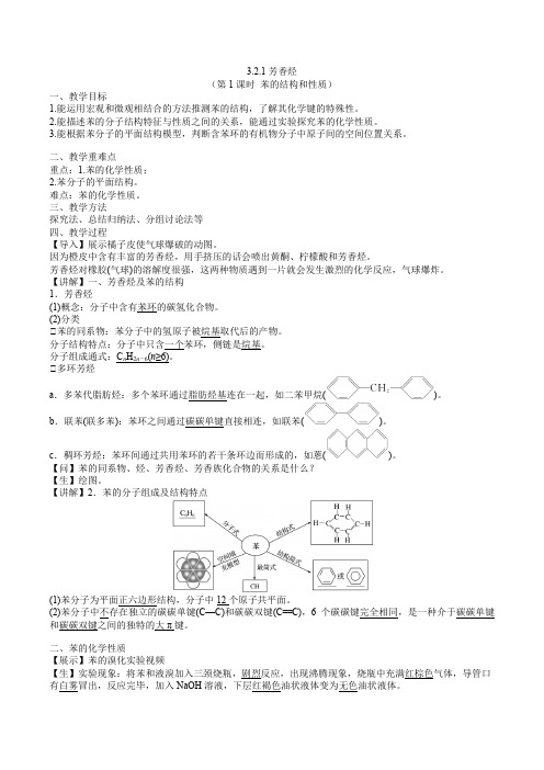 芳香烃(第1课时 苯的结构和性质)(教案)高二化学(苏教版2019选择性必修3)