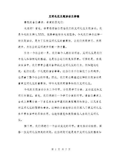 文明礼仪主题活动主持稿（3篇）