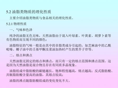 食品化学 第五章 食品中的脂 第二节油脂类物质的理化性质