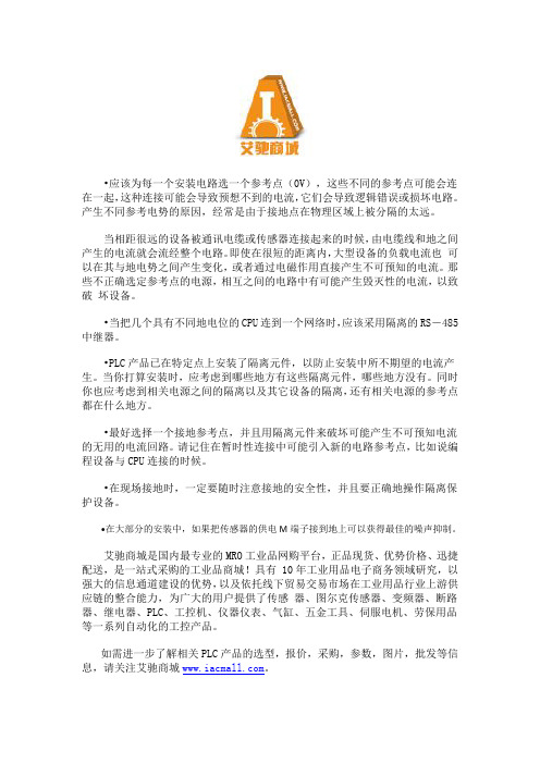 PLC使用隔离电路时的接地与电路参考点