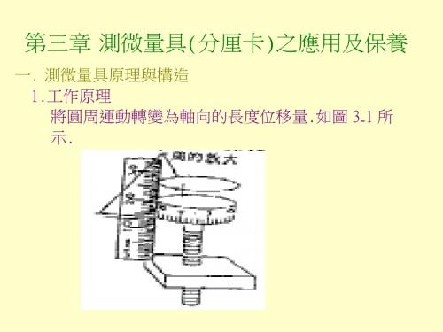 基础量具教材(分厘卡)