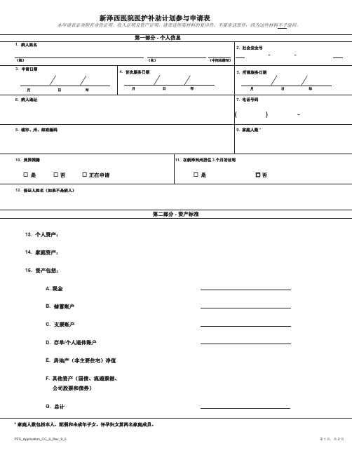 新泽西医院医护补助计划参与申请表