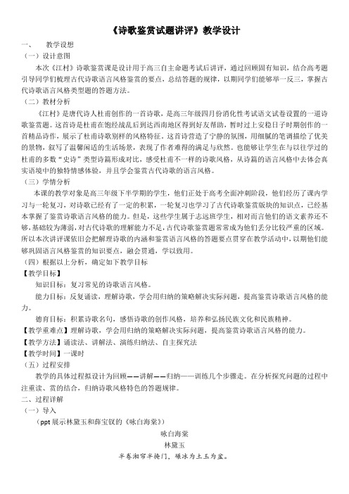 高考语文复习诗歌鉴赏试题讲评教学设计