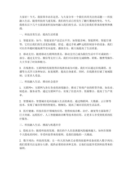 让科技融入生活发言稿范文