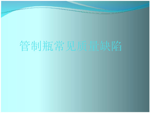 产品常见缺陷的分类识别鉴定和处理方式