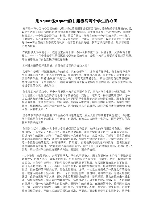 用"爱"的甘露滋润每个学生的心田