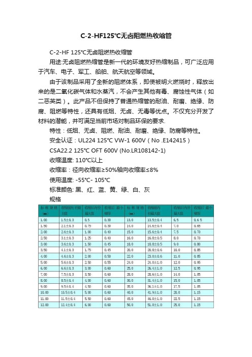 C-2-HF125℃无卤阻燃热收缩管