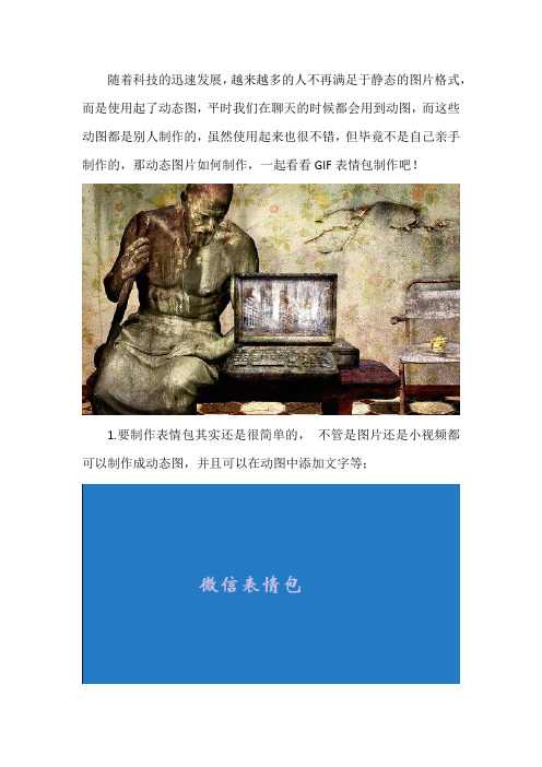 动态图片如何制作 GIF表情包制作