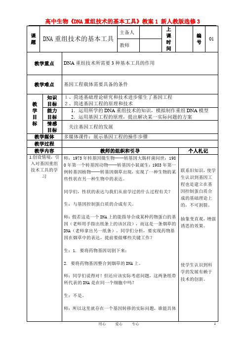 高中生物《DNA重组技术的基本工具》教案1 新人教版选修3