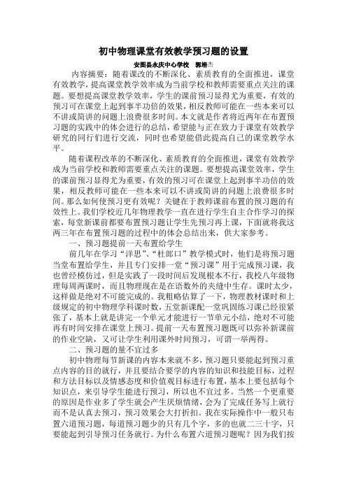 初中物理课堂有效教学预习题的设置-郭培杰