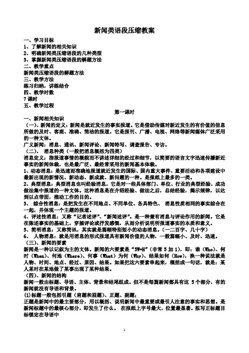 新闻类语段压缩教案