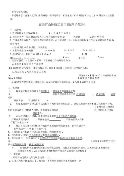 地质工鉴定复习题(高级).doc