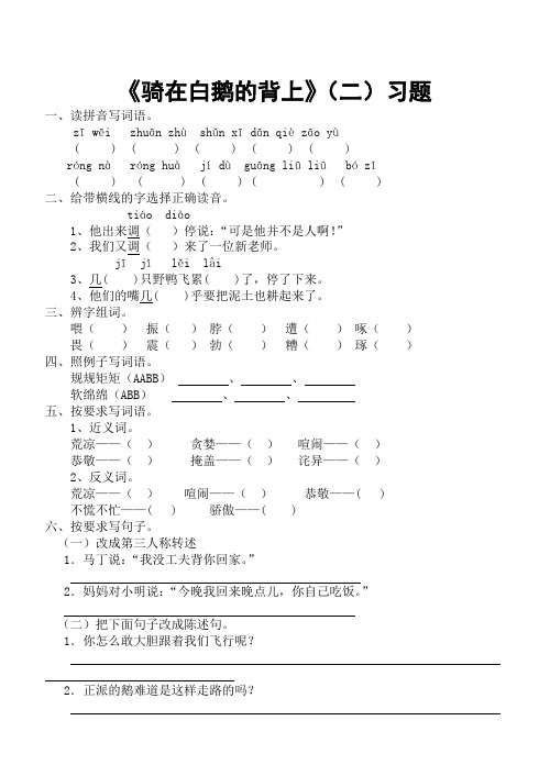 语文 五年级上第五板块 骑在白鹅的背上《二》 习题