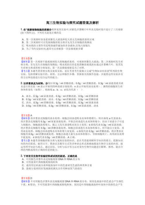 高三生物实验与探究试题答案及解析
