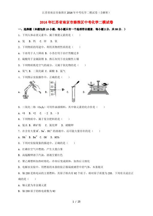 江苏省南京市秦淮区中考化学二模试卷(含解析)