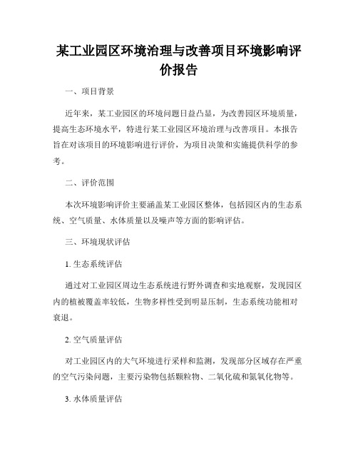 某工业园区环境治理与改善项目环境影响评价报告