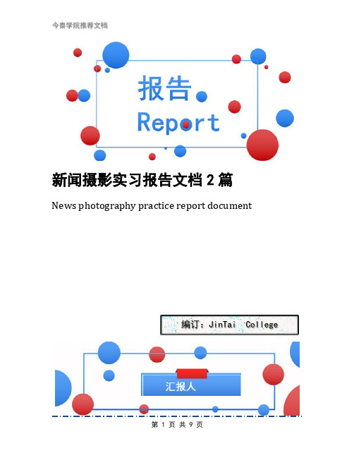 新闻摄影实习报告文档2篇