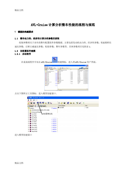 (整理)AVL-Cruise整车性能计算分析流程与规范.