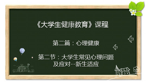 《大学生健康教育》课件-第二篇第二章大学生常见心理问题及应对--新生适应 