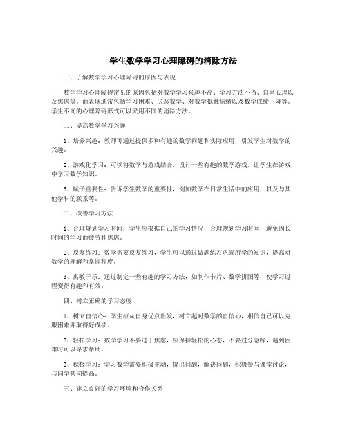 学生数学学习心理障碍的消除方法