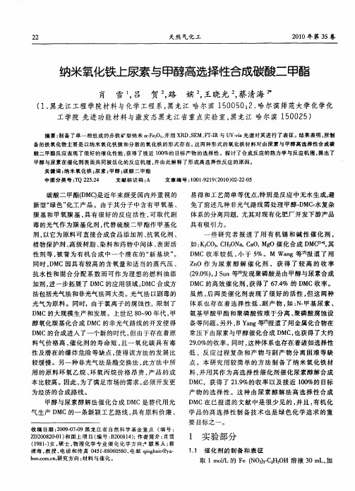 纳米氧化铁上尿素与甲醇高选择性合成碳酸二甲酯
