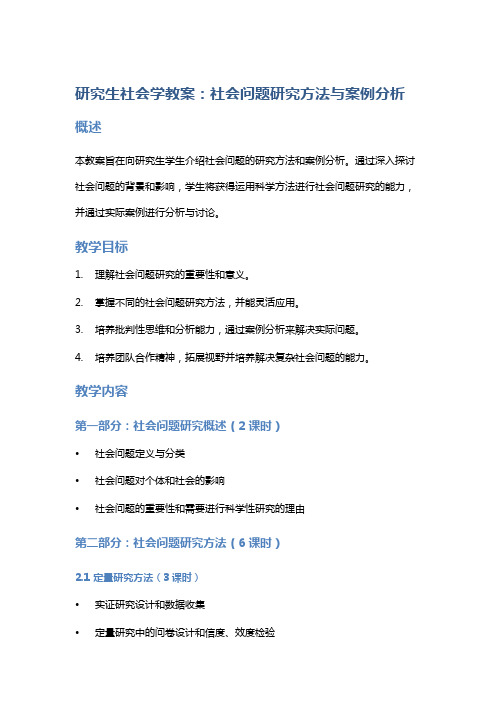 研究生社会学教案：社会问题研究方法与案例分析