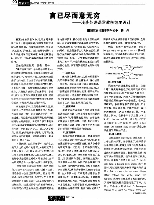 言已尽而意无穷——浅谈英语课堂教学结尾设计