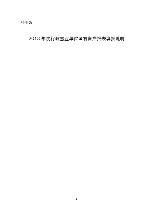 2018年度行政事业单位国有资产报表填报说明模板(单位版)