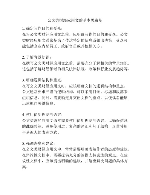 公文类财经应用文的基本思路是